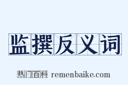 监撰反义词是什么意思的图片